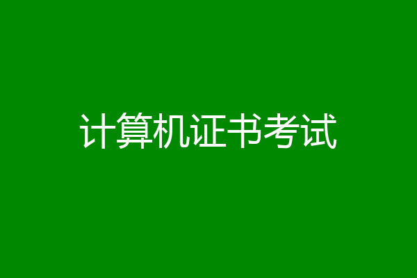 计算机证书考试