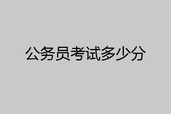 公务员考试多少分