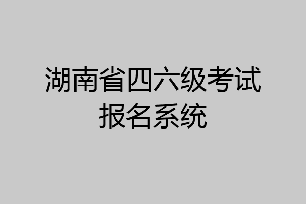 湖南省四六级考试报名系统