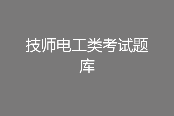 技师电工类考试题库