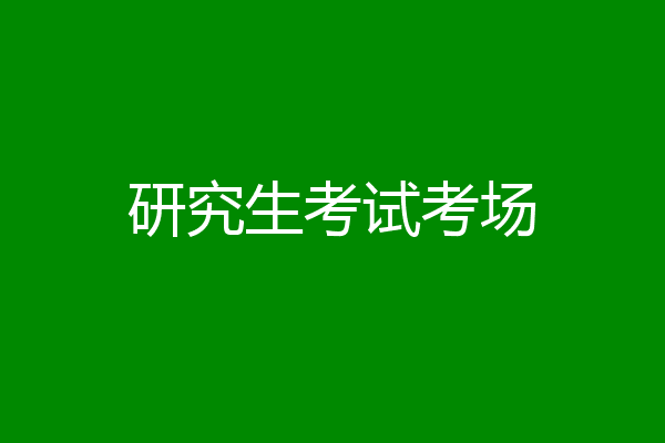 研究生考试考场