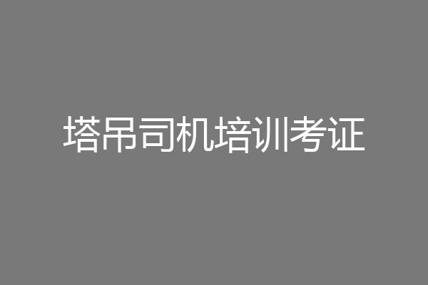 塔吊司机培训考证