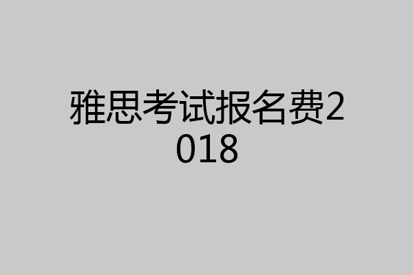雅思考试报名费2018