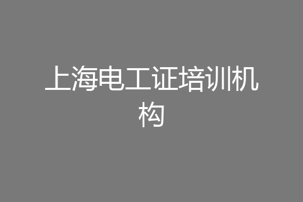 上海电工证培训机构