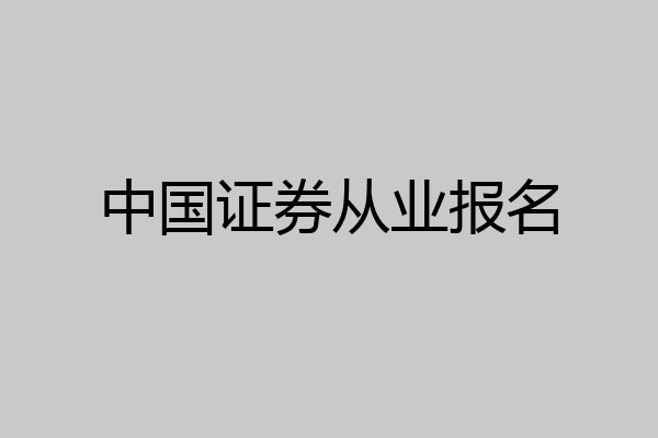 中国证券从业报名