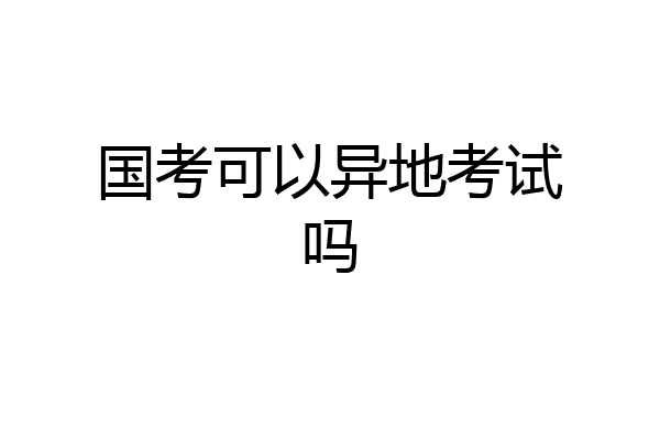 国考可以异地考试吗