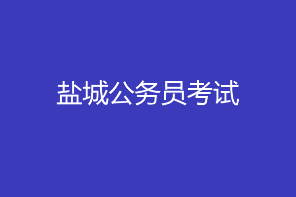 盐城公务员考试