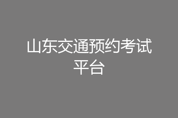 山东交通预约考试平台