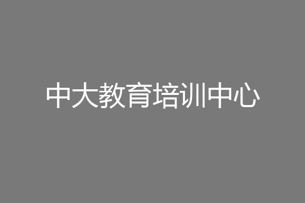 中大教育培训中心