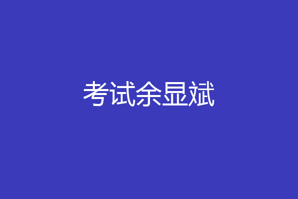 考试余显斌