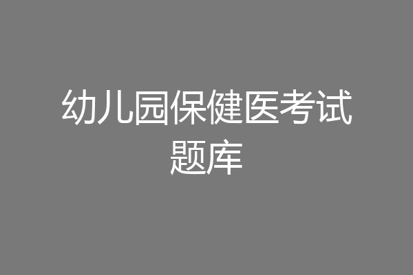 幼儿园保健医考试题库