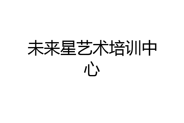 未来星艺术培训中心