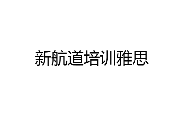 新航道培训雅思