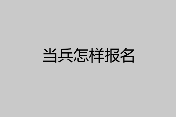 当兵怎样报名