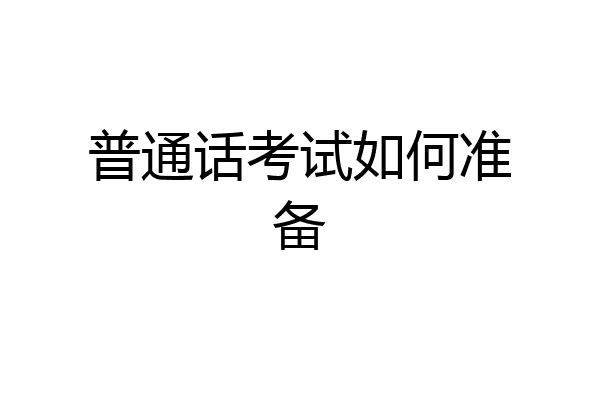 普通话考试如何准备