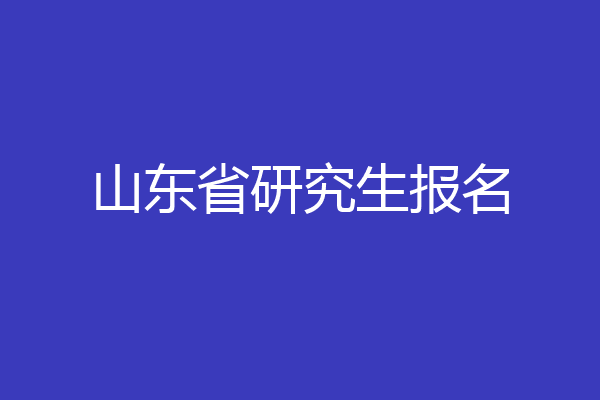 山东省研究生报名