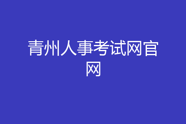 青州人事考试网官网