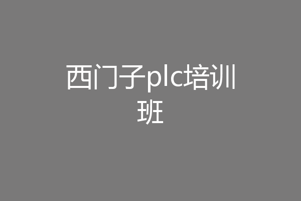 西门子plc培训班