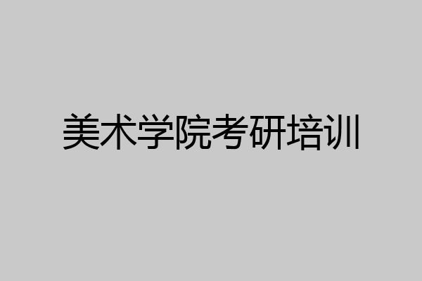 美术学院考研培训
