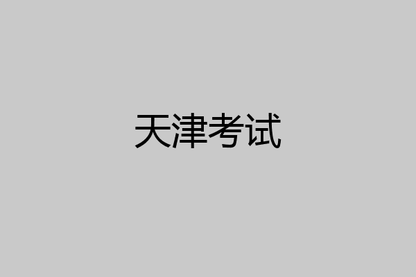 天津考试