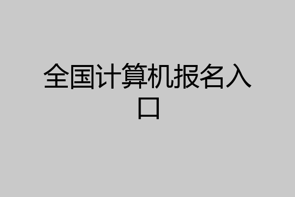 全国计算机报名入口