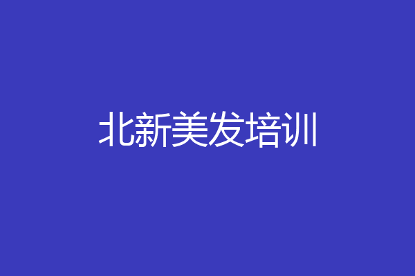北新美发培训