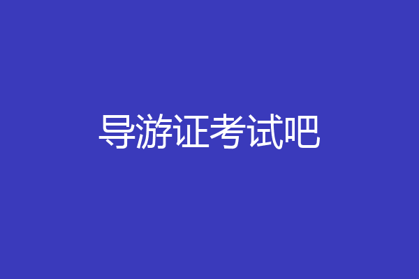导游证考试吧