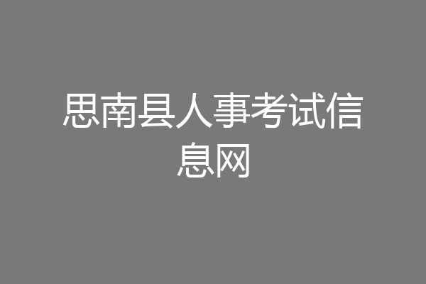 思南县人事考试信息网