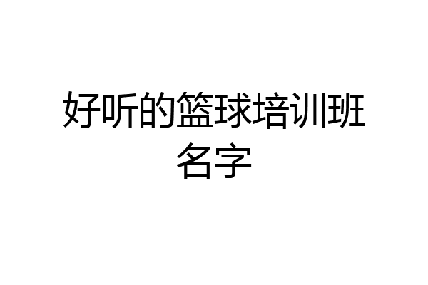 好听的篮球培训班名字