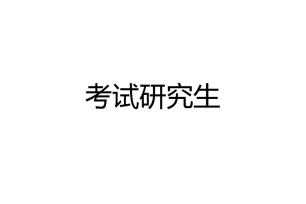 考试研究生