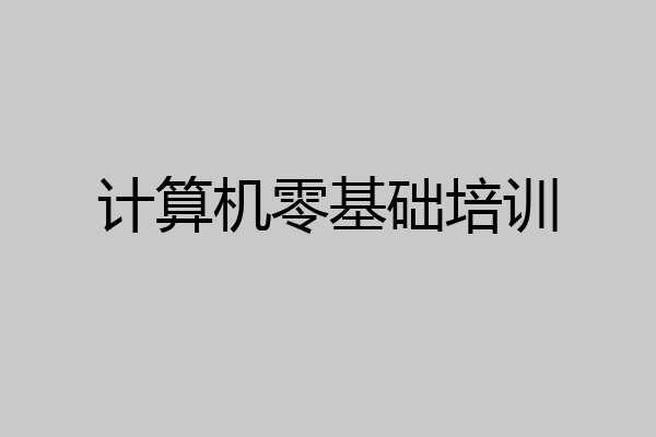 计算机零基础培训