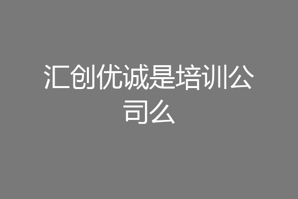 汇创优诚是培训公司么