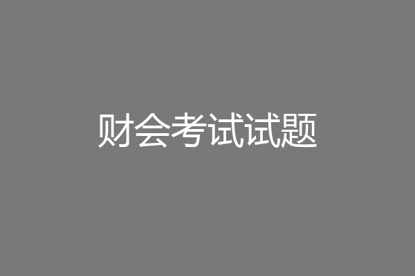 财会考试试题