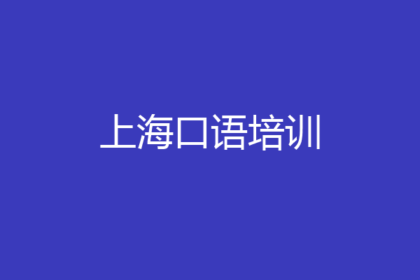 上海口语培训
