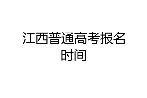江西普通高考报名时间
