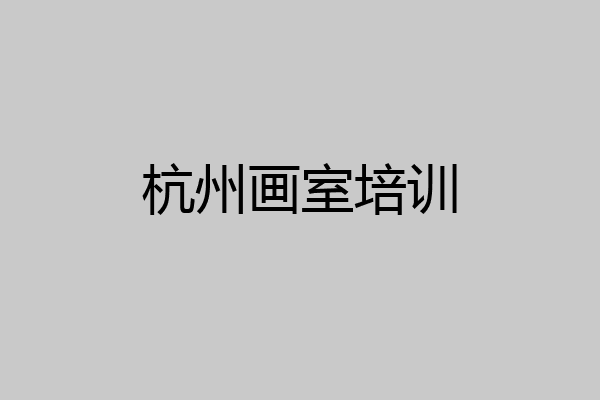 杭州画室培训