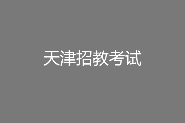 天津招教考试