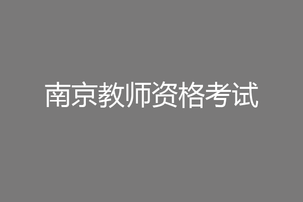南京教师资格考试