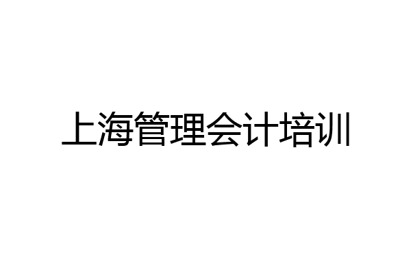 上海管理会计培训