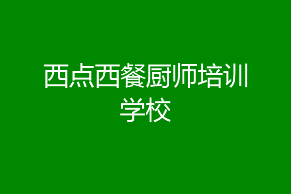 西点西餐厨师培训学校