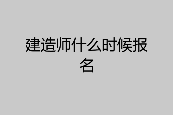 建造师什么时候报名
