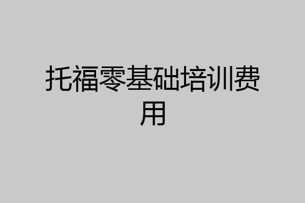 托福零基础培训费用