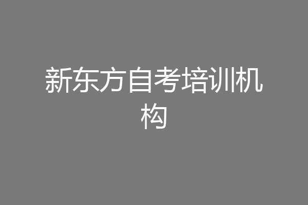 新东方自考培训机构