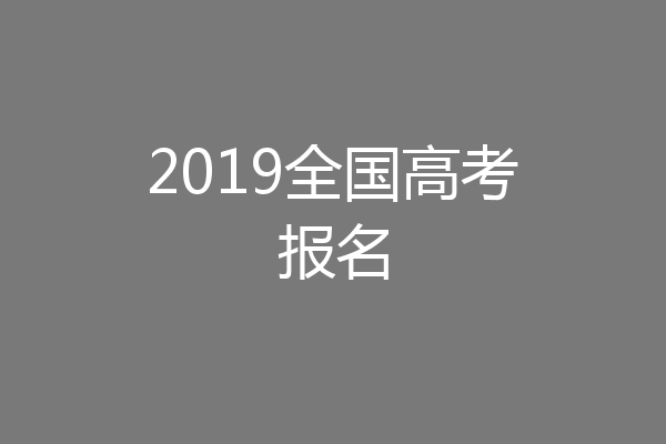 2019全国高考报名