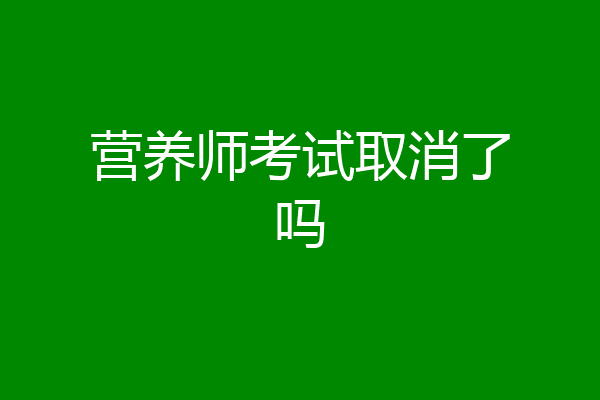 营养师考试取消了吗