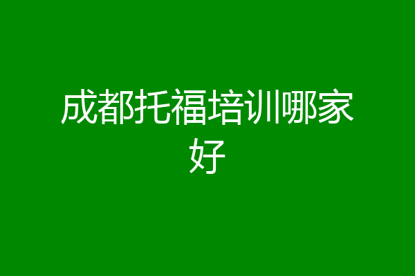 成都托福培训哪家好