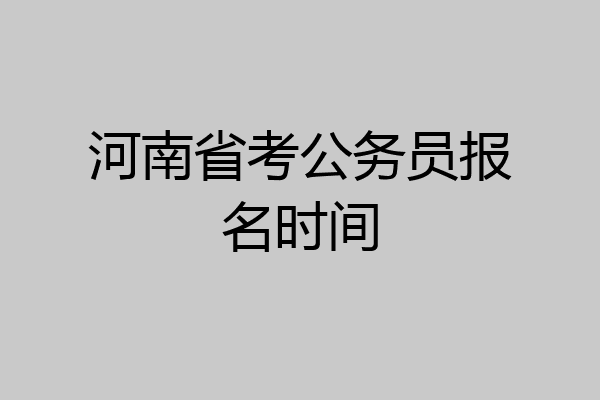 河南省考公务员报名时间