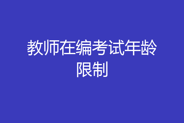 教师在编考试年龄限制