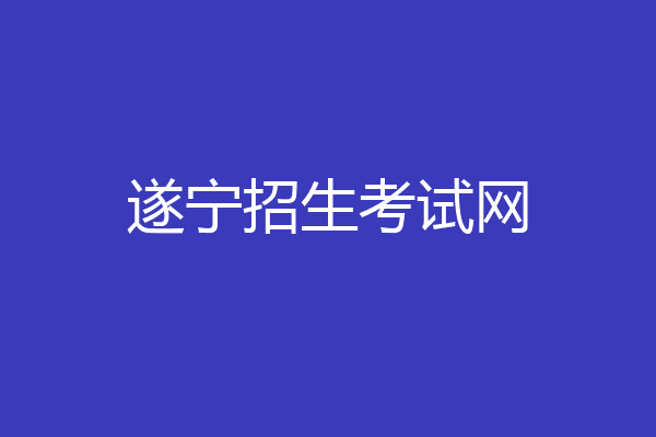 遂宁招生考试网