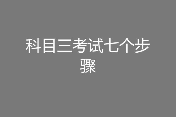 科目三考试七个步骤